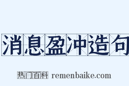 消息盈冲造句是什么意思的图片